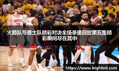 火箭队与勇士队精彩对决全场录像回放第五集精彩瞬间尽在其中