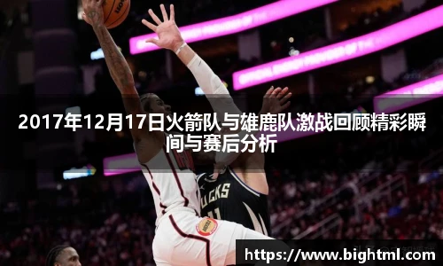 2017年12月17日火箭队与雄鹿队激战回顾精彩瞬间与赛后分析