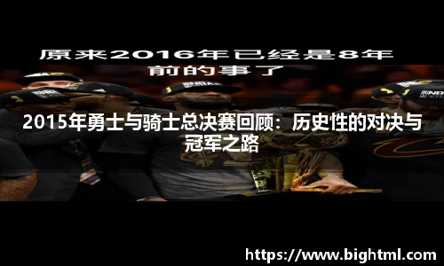 2015年勇士与骑士总决赛回顾：历史性的对决与冠军之路