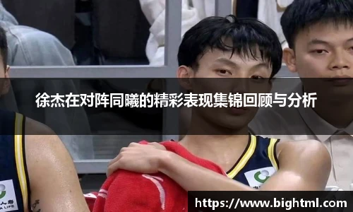 徐杰在对阵同曦的精彩表现集锦回顾与分析