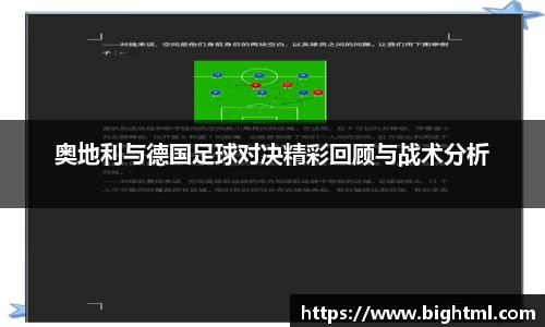 奥地利与德国足球对决精彩回顾与战术分析