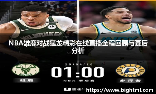 NBA雄鹿对战猛龙精彩在线直播全程回顾与赛后分析