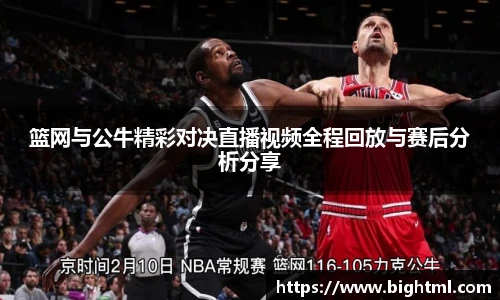 篮网与公牛精彩对决直播视频全程回放与赛后分析分享
