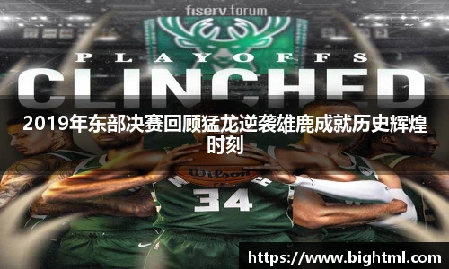2019年东部决赛回顾猛龙逆袭雄鹿成就历史辉煌时刻