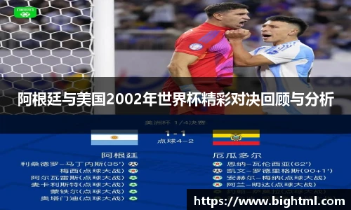 阿根廷与美国2002年世界杯精彩对决回顾与分析