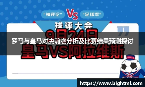 罗马与皇马对决前瞻分析及比赛结果预测探讨