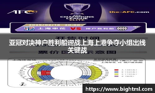 亚冠对决神户胜利船迎战上海上港争夺小组出线关键战