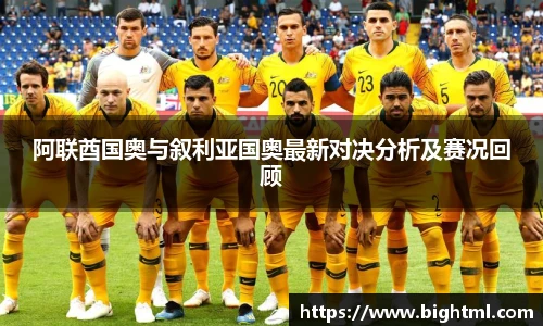 阿联酋国奥与叙利亚国奥最新对决分析及赛况回顾