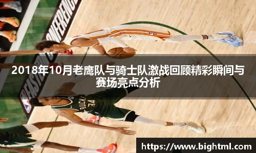 2018年10月老鹰队与骑士队激战回顾精彩瞬间与赛场亮点分析