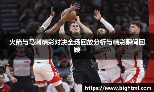 火箭与马刺精彩对决全场回放分析与精彩瞬间回顾