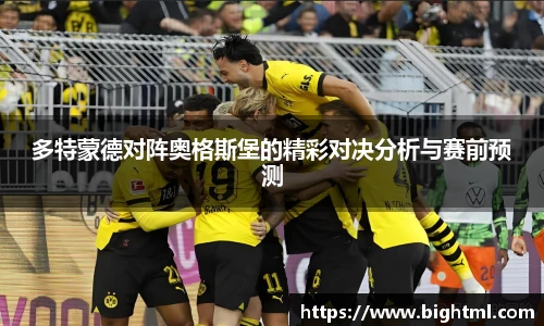 多特蒙德对阵奥格斯堡的精彩对决分析与赛前预测