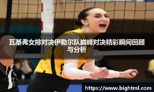 瓦基弗女排对决伊勒尔队巅峰对决精彩瞬间回顾与分析