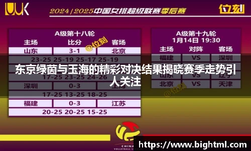 东京绿茵与玉海的精彩对决结果揭晓赛季走势引人关注