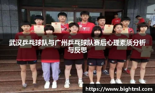 武汉乒乓球队与广州乒乓球队赛后心理素质分析与反思