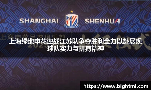 上海绿地申花迎战江苏队争夺胜利全力以赴展现球队实力与拼搏精神