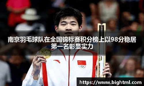 南京羽毛球队在全国锦标赛积分榜上以98分稳居第一名彰显实力