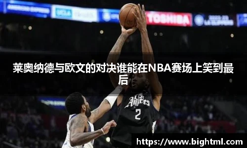 莱奥纳德与欧文的对决谁能在NBA赛场上笑到最后