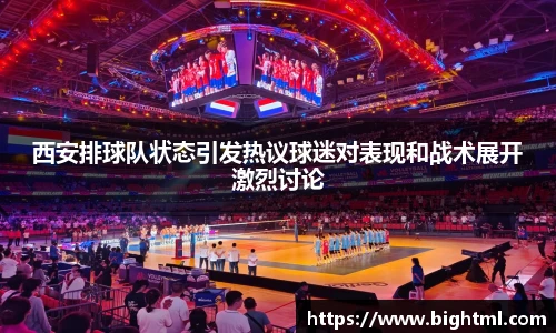 西安排球队状态引发热议球迷对表现和战术展开激烈讨论