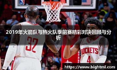 2019年火箭队与热火队季前赛精彩对决回顾与分析