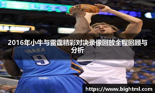 2016年小牛与雷霆精彩对决录像回放全程回顾与分析