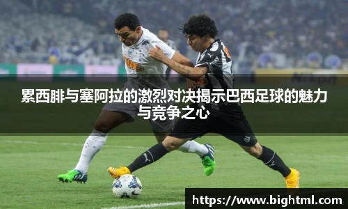累西腓与塞阿拉的激烈对决揭示巴西足球的魅力与竞争之心