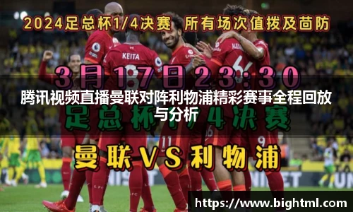 腾讯视频直播曼联对阵利物浦精彩赛事全程回放与分析