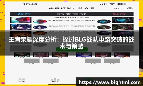王者荣耀深度分析：探讨BLG战队中路突破的战术与策略