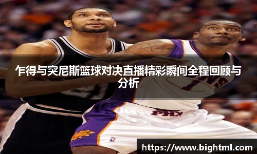 乍得与突尼斯篮球对决直播精彩瞬间全程回顾与分析