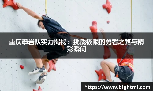 重庆攀岩队实力揭秘：挑战极限的勇者之路与精彩瞬间