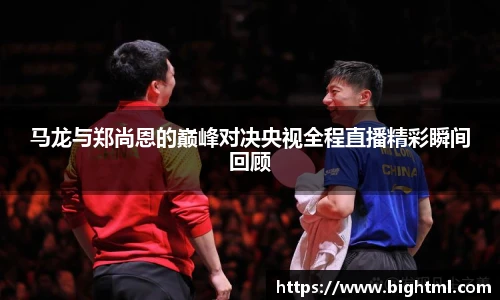 马龙与郑尚恩的巅峰对决央视全程直播精彩瞬间回顾
