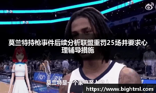 莫兰特持枪事件后续分析联盟重罚25场并要求心理辅导措施