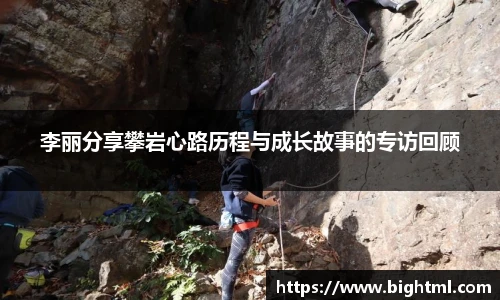 李丽分享攀岩心路历程与成长故事的专访回顾