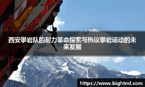 西安攀岩队的耐力革命探索与热议攀岩运动的未来发展