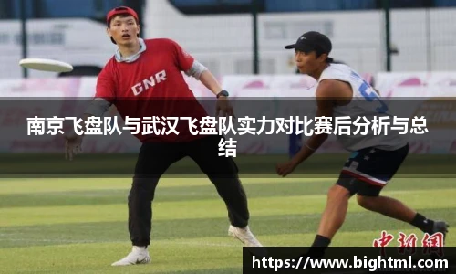 南京飞盘队与武汉飞盘队实力对比赛后分析与总结