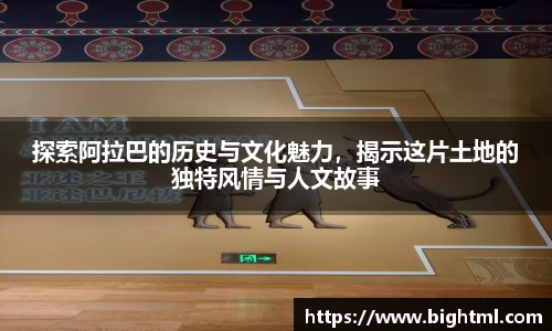 探索阿拉巴的历史与文化魅力，揭示这片土地的独特风情与人文故事