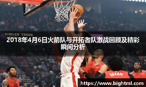 2018年4月6日火箭队与开拓者队激战回顾及精彩瞬间分析