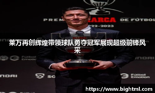 莱万再创辉煌带领球队勇夺冠军展现超级前锋风采