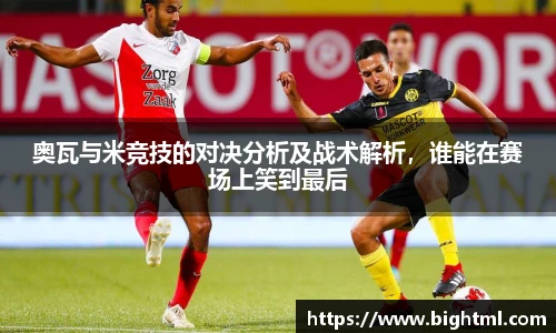 奥瓦与米竞技的对决分析及战术解析，谁能在赛场上笑到最后