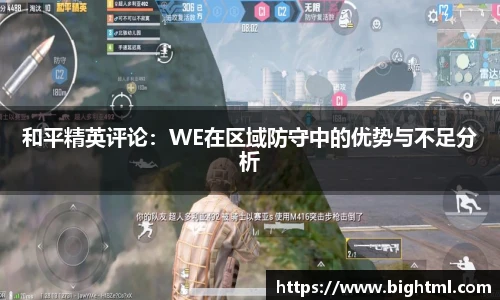 和平精英评论：WE在区域防守中的优势与不足分析