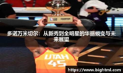多诺万米切尔：从新秀到全明星的华丽蜕变与未来展望
