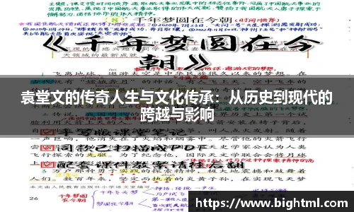 袁堂文的传奇人生与文化传承：从历史到现代的跨越与影响