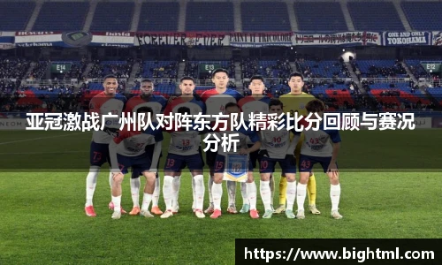 亚冠激战广州队对阵东方队精彩比分回顾与赛况分析