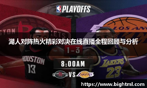 湖人对阵热火精彩对决在线直播全程回顾与分析