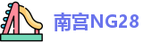 南宫28